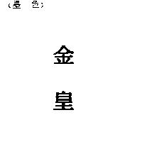 金皇