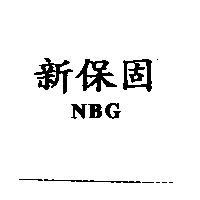 新保固 NBG