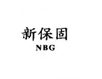 新保固 NBG