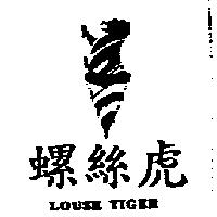 螺絲虎及圖 LOUSE TIGER
