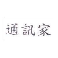 通訊家