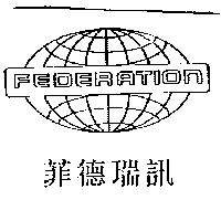 菲德瑞訊及圖 FEDERATION