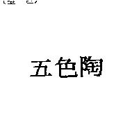 五色陶