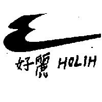 好麗 HOLIH 及圖