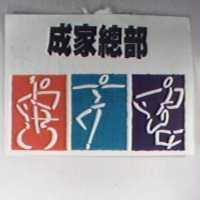 成家總部及圖