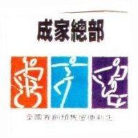 成家總部及圖全國首創預售屋便利店