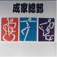 成家總部及圖