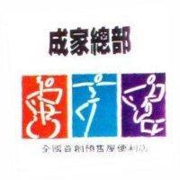 成家總部及圖全國首創預售屋便利店