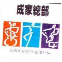 成家總部及圖全國首創預售屋便利店