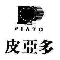 皮亞多及圖 PIATO