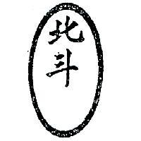 北斗暨圖