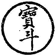 寶斗暨圖