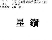 星鑽