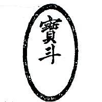 寶斗暨圖