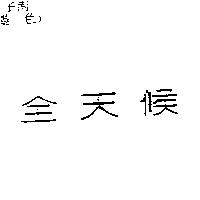 全天候