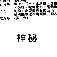 神秘