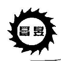 昌昱及圖