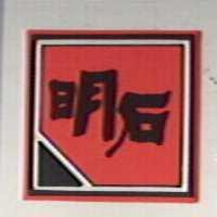 明石及圖