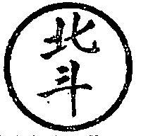 北斗及圖