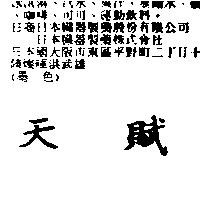 天賦