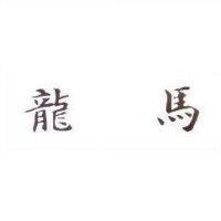 龍馬