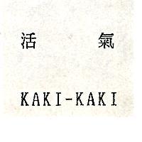 活氣 kaki - kaki