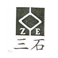 三石 ZE 及圖