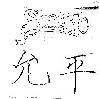 允平及圖 SODANO