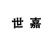 世嘉