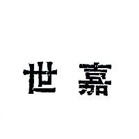 世嘉