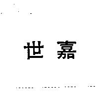 世嘉