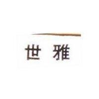 世雅