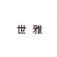 世雅