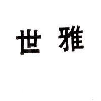 世雅