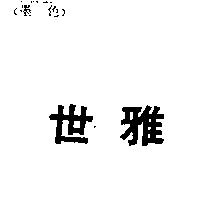 世雅
