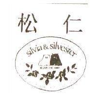 松仁 SILVIA & SILVESTER 及圖