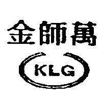 金師萬 KLG 及圖