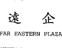 遠企 FAR EASTERN PLAZA