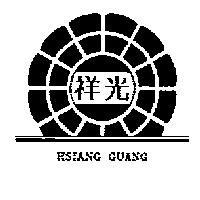 祥光及圖 HSIANG GUANG