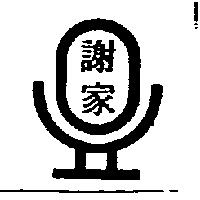 謝家及