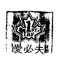愛必夫 1ST IBF 及圖