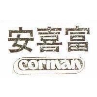 安喜富及圖 CORMAN