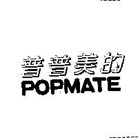 普普美的 POPMATE