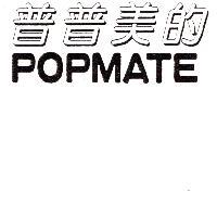 普普美的 POPMATE