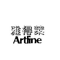 雅得萊 Artline