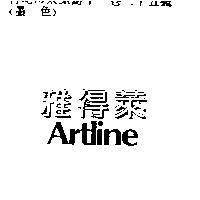 雅得萊 Artline