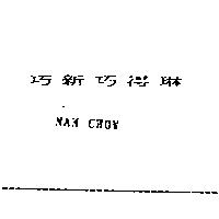 巧新巧得琳 NAM CHOW