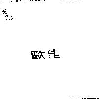 歐佳