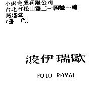 波伊瑞歐 POIO ROYAL