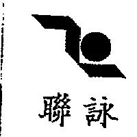 聯詠及圖